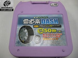 雪道楽　DASH　MA-02　雪道用タイヤチェーン　タイヤ2本分　『未使用品』