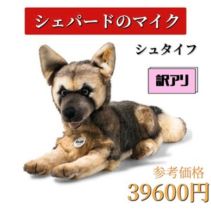 訳アリ　シュタイフ　シェパード　マイク　ぬいぐるみ　犬　プレゼント　ギフト　子供　誕生日　出産祝い　コレクション　洗濯可　限定