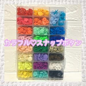 【大量】プラスチックスナップファスナーキット 収納ボックス 12mm プラスチック スナップ ファスナー ボタン カラフル DIY N9-45