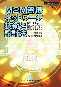 M2M無線ネットワーク技術と設計法 スマートグリッド・センサネットワーク・高速ワイヤレスが実現する未来ICT 設計技術シリーズ/阪田史郎【