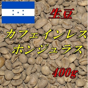 コーヒー生豆　カフェインレス　デカフェ　ホンジュラス 400ｇ 送料無料　グリーンビーンズ