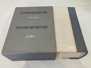 ▼　【パリの手記 全1巻 辻邦生 河出書房新社 1975年】165-02402