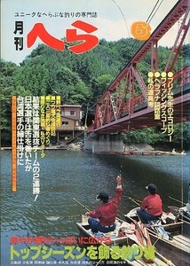 月刊　へら 　１９８２年６月号