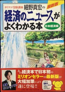 カリスマ受験講師細野真宏の経済のニュースがよくわかる本 日本経済編