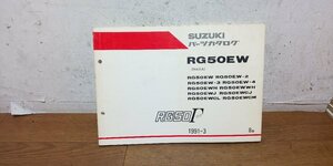 スズキ　RG50Γ　RG50ガンマ　NA11A　パーツカタログ　パーツリスト　1991-3　8版　9900B-50013-060