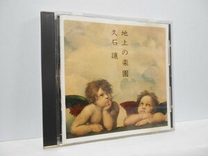 久石譲 地上の楽園 CD