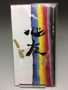 ★送料無料★ 未開封 8cm CD 秋吉恵美　心友 ◆B311