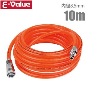 E-Value ウレタンエアホース 10m EAZ-110N 8.5mm ワンタッチカプラ付 エアーホース