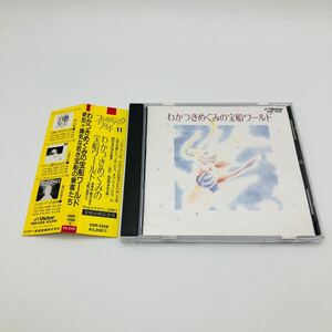 今週限りの出品です わかつきめぐみの宝船ワールド CD 帯付 美盤 イメージ・アルバム 鈴木慶一 Victor ビクター 1987