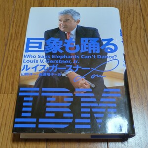 巨象も踊る ルイス・ガースナー／著　山岡洋一／訳　高遠裕子／訳 日本経済新聞社 単行本 中古 01001F502