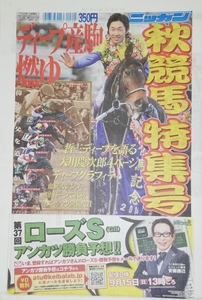 秋競馬特集号☆日刊スポーツ新聞発行★凱旋門賞/フィエールマン/ワグネリアン/アルアイン/ダノンキングリー/グランアレグリア/神戸新聞杯