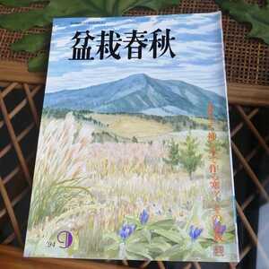 ☆盆栽春秋　1994年9月号　発行　日本盆栽協会☆