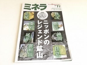 「鉱物・化石情報誌 ミネラ 71　特集：石好きなら誰しも奮い立つ伝説級鉱山8選　ニッポンのレジェンド鉱山」