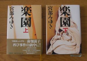 ★第１刷　楽園　上巻・下巻　完結セット　宮部みゆき　文藝春秋　ハードカバー　単行本　「模倣犯」から9年