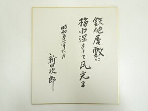 ys6990661; 宗sou 新田次郎筆　書　肉筆色紙【道】