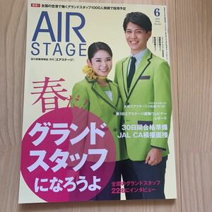 美品★春だ！グランドスタッフになろうよ★月刊「エアステージ」★2022.6月★No.442★CA.客室乗務員航空業界就活試験