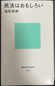 ★送料込☆民法はおもしろい 池田真郎 講談社現代新書 中古☆★