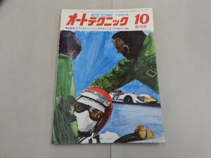 オートテクニック　1969年10月創刊号