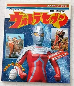 ウルトラセブン　くもんのペーパークラフト　（傷み・経年劣化があります。）