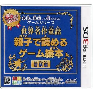 【ゆうパケット対応】子供に安心して与えられるゲームシリーズ 世界名作童話 親子で読めるゲーム絵本 冒険編 3DS [管理:1300010954]