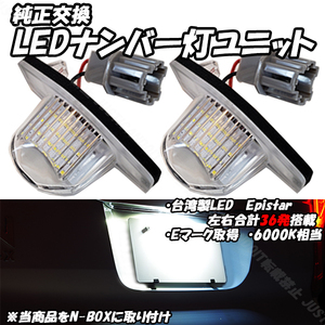 【N6】 N-VAN JJ1 JJ2 / オデッセイ RB1 RB2 RB3 RB4 / エアウェイブ GJ1 GJ2 / HR-V GH1 GH2 GH3 GH4 LED ナンバー灯 ライセンス灯