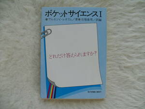 ポケットサイエンスⅠ　アルカジイ・レオクム　市場泰男・訳　現代教養文庫　家庭内保管品