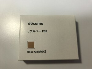 ■新品未開封■docomo リアカバー F69 ローズゴールド■ドコモ■裏ブタ■ガラケー