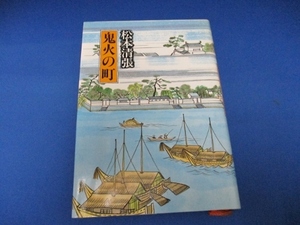 鬼火の町 単行本 1984/10/1 松本 清張 (著)