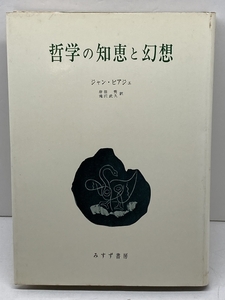 哲学の知恵と幻想 みすず書房 ジャン ピアジェ