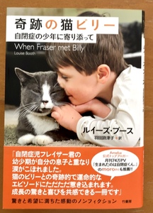 奇跡の猫ビリー 自閉症の少年に寄り添って ルイーズ・ブース 著 / 羽田詩津子 訳 ノンフィクション 竹書房 帯付き初版