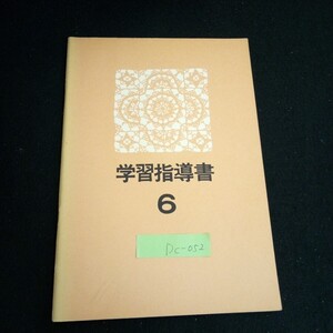 Dc-052/ 学習指導書 ⑥ 文化服装学院通信教育部 /L6/60926