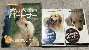 NHK趣味悠々 犬は大事なパートナー 上手な飼い方、しつけ方