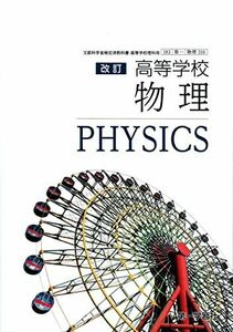 [A11622801]改訂　高等学校　物理　文部科学省検定済教科書　[物理316]