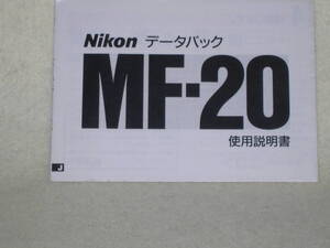 ：取説市　送料無料：　ニコン　データーバック　MF-２０　　no2