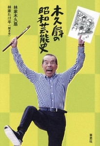 木久扇の昭和芸能史/林家木久扇(著者),林家たけ平