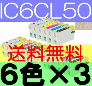 送料無料 IC6CL50互換６色×３セットICBK50 ICY50 ICC50 ICM50 ICLC50 ICLM50 IC50 EP801A EP802A EP803AW EP804AR EP804AW PMA820 EP302　