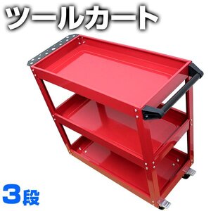 工具箱 ツールボックス 3段 ツールカートワゴン 工具棚 自動車用 工具入れ ワーキングカート キャスター付 赤