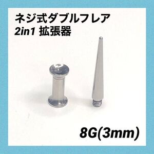 8G×1セット　2in1　拡張器　ネジ式　ダブルフレア　ボディピアス