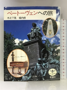 ベートーヴェンへの旅 (とんぼの本) 新潮社 晃, 木之下