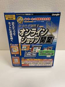 【おそらく未開封】Jungle ホームページ制作王2004 オンラインショップ開業 インストールディスク