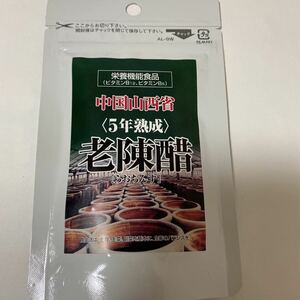 中国山西省　5年熟成　老陳酢 30日分 栄養機能食品