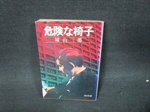 危険な椅子　城山三郎　角川文庫　日焼け強折れ目有/WCO