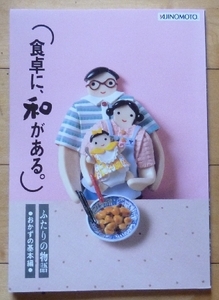 ★食卓に和がある★おかずの基本編★ほんだし味わい読本