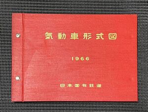 国鉄 気動車形式図 1966 日本国有鉄道 鉄道 資料