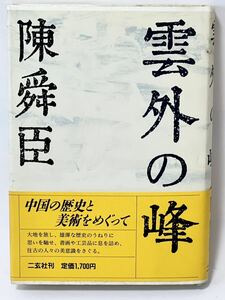 雲外の峰 #陳舜臣（陳舜臣）二玄社　1989年3月第1刷発行　308頁　定価1700円　カバー付き帯は　棚2