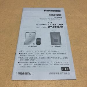 パナソニック Panasonic ETC車載器 CY-ET700D CY-ET800D 取扱説明書　取説　中古☆