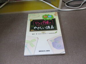 E すぐよくわかる　リンパ腫のやさしい講義2015/7/13 新津 望