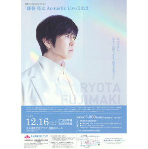 「藤巻亮太 Acoustic Live 2023」ぎふ清流文化プラザ 12/16公演チラシ（レミオロメン）2枚セット