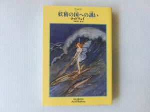 妖精の国への誘い ロッドウェイ 井村 君江訳・注 福武文庫