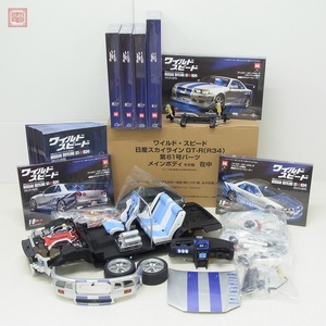 一部組立途中 デアゴスティーニ 1/8 週刊 ワイルド・スピード 日産スカイライン GT-R（R34）ブライアンモデル 第1号〜68号セット【60